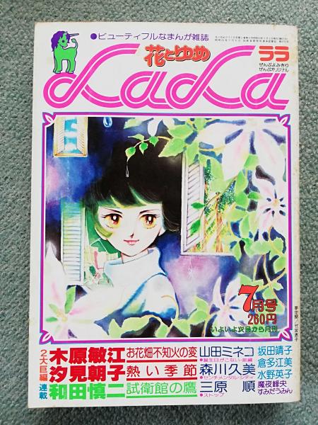 花とゆめ ララ LaLa ○1977年7月号～木原敏江、汐見朝子、和田慎二