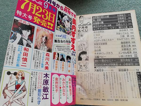 花とゆめ ララ ｌａｌａ 1977年7月号 木原敏江 汐見朝子 和田慎二 山田ミネコ 森川久美 三原順 坂田靖子 倉多江美 水野英子 魔夜蜂央 ほか がらんどう 古本 中古本 古書籍の通販は 日本の古本屋 日本の古本屋