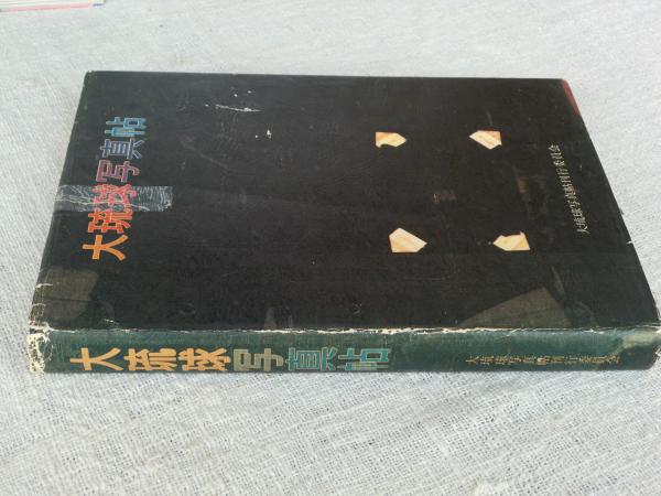 ☆大琉球写真帖 平敷 兼七 石川 真生 他 【沖縄・琉球・歴史