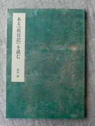 ある『旅日記』を読む