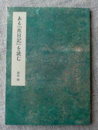 ある『旅日記』を読む