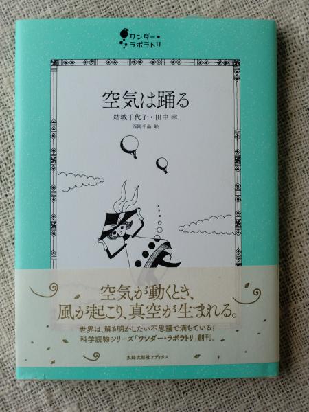 空気は踊る 結城千代子 田中幸 著 西岡千晶 絵 がらんどう 古本 中古本 古書籍の通販は 日本の古本屋 日本の古本屋