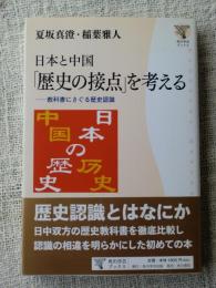 日本と中国「歴史の接点」を考える : 教科書にさぐる歴史認識