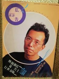 月刊　広告批評　●1992年2月　147号～特集：広告版　新春顔見世興行、　荒木経惟、糸井重里、橋爪大三郎、所ジョージ　ほか