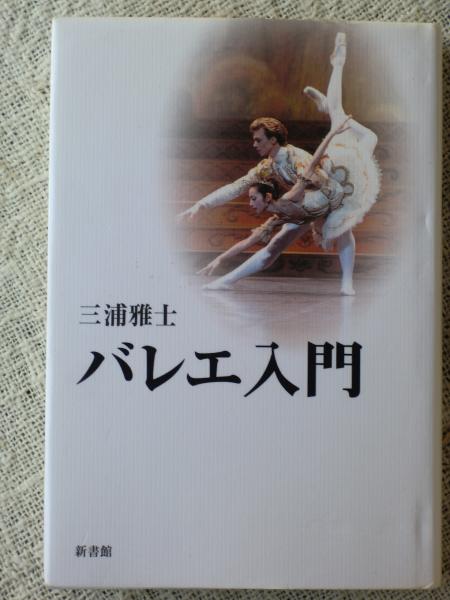 バレエ入門 三浦雅士 著 古本 中古本 古書籍の通販は 日本の古本屋 日本の古本屋