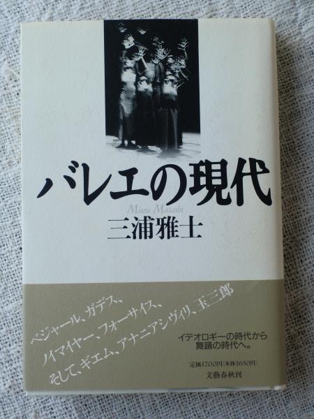 定番 バレエの現代(三浦雅士 著) / 古本、中古本、古書籍の通販は その他
