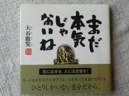 まだ本気じゃないね　※署名入り