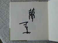 まだ本気じゃないね　※署名入り
