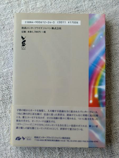 オーラソーマ 奇跡のカラーヒーリング ヴィッキー ウォール 著 伊藤アジータ 訳 古本 中古本 古書籍の通販は 日本の古本屋 日本の古本屋