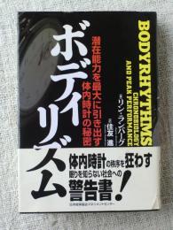 ボディリズム : 潜在能力を最大に引き出す体内時計の秘密