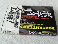 ボディリズム : 潜在能力を最大に引き出す体内時計の秘密