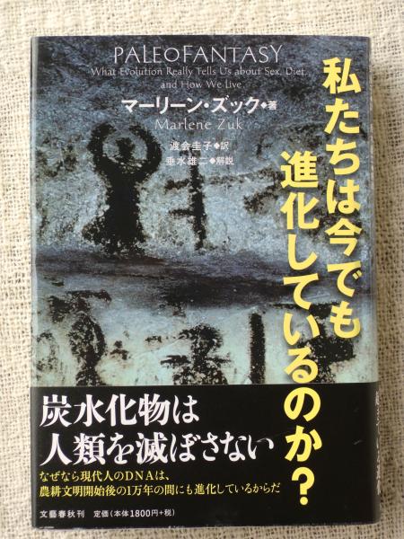 私たちは今でも進化しているのか マーリーン ズック 著 渡会圭子 訳 がらんどう 古本 中古本 古書籍の通販は 日本の古本屋 日本の古本屋