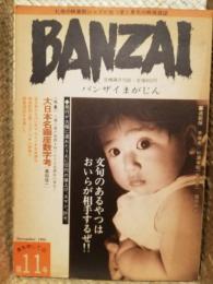 ＢＡＮＺＡＩまがじん（バンザイまがじん）　満を持しての　第１１号～特集：入場人員が物語る知られざる名画座の現在！「大日本名画座数字考」黒田信一