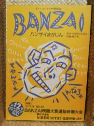 ＢＡＮＺＡＩまがじん（バンザイまがじん　第12号～特集：’88年度ＢＡＮＺＡＩ映画大賞選抜映画大会