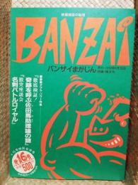 ＢＡＮＺＡＩまがじん（バンザイまがじん）　＋１５号特別合併号　第16号～豪華ダブル・バウト特集：「徹底検証！奇跡を呼ぶ佐田馬助理論の謎」、「激突座談会　名刺バトルロイヤル」