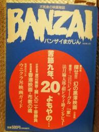 ＢＡＮＺＡＩまがじん（バンザイまがじん）　第20号～特集：探せ！幻の黒澤映画＜決着編＞、法月綸太郎・超レンアイ級インタビュー　ほか