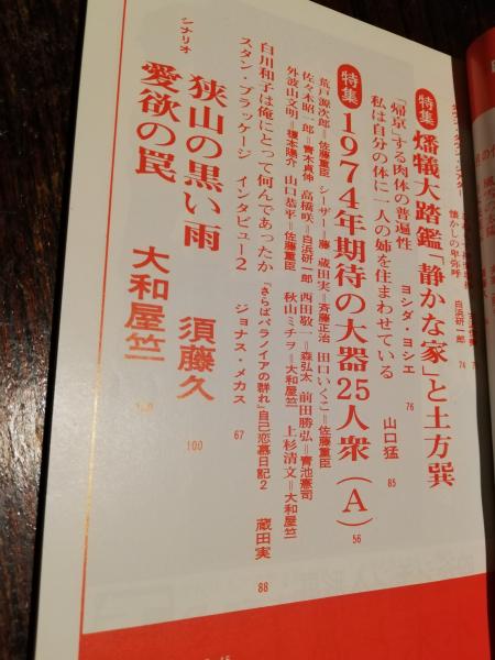 映画評論 1974年1月号 シナリオ 愛欲の罠 狭山の黒い雨 イングマル ベルイマン研究 ほか がらんどう 古本 中古本 古書籍の通販は 日本の古本屋 日本の古本屋