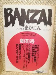 ＢＡＮＺＡＩ　バンザイまがじん　●創刊号●