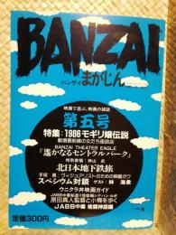 ＢＡＮＺＡＩ　バンザイまがじん　第５号～特集：１９８６モギリ嬢伝説、劇場最前線の女たち座談会　ほか