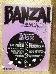 ＢＡＮＺＡＩ　バンザイまがじん　第７号～特集：豪徳寺映画サミット