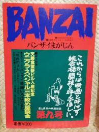 ＢＡＮＺＡＩ　バンザイまがじん　第９号～特集：ウニクラ・スペシャル三本紋め座談会