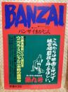 ＢＡＮＺＡＩ　バンザイまがじん　第９号～特集：ウニクラ・スペシャル三本紋め座談会