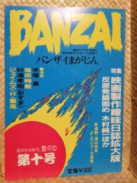 ＢＡＮＺＡＩ　バンザイまがじん　第１０号～特集：映画製作曖昧日誌拡大版＜反原発脇固め＞