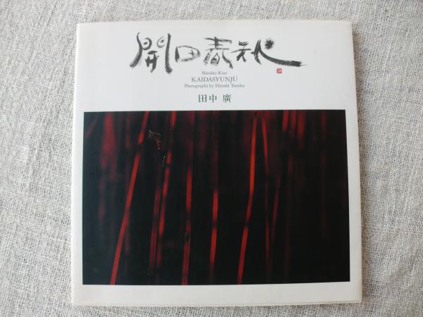 トートーという犬 井伏鱒二 童話と詩(井伏鱒二) / 言事堂 / 古本