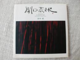 「開田春秋」　田中廣 写真集　（開田高原）　※署名落款あり