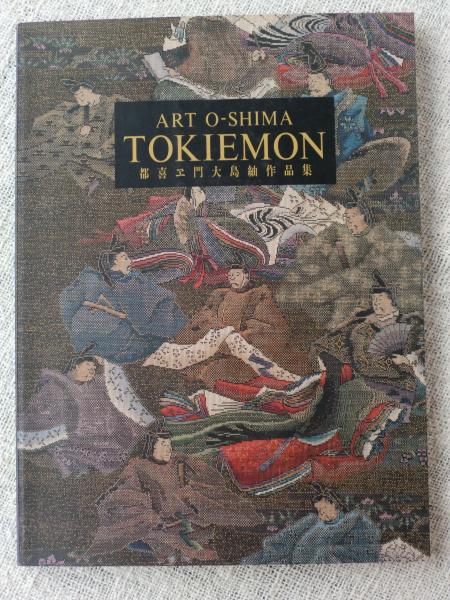 ART O-SHIMA TOKIEMON ○都喜ヱ門大島紬作品集 / 古本、中古本、古書籍