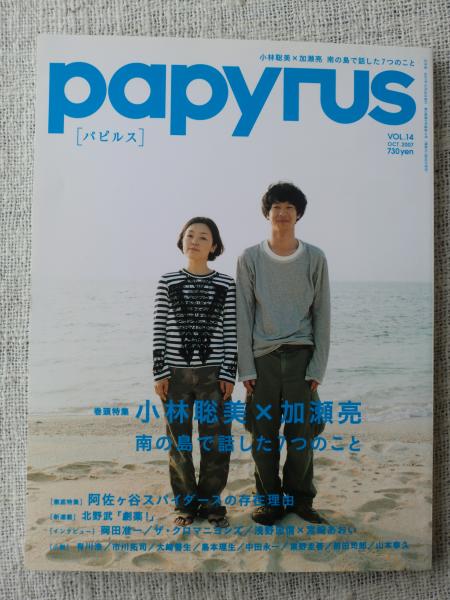 Papyrus パピルス 07年10月 巻頭特集 小林聡美 加瀬亮 南の島で話した7つのこと 古本 中古本 古書籍の通販は 日本の古本屋 日本の古本屋 Papyrus パピルス 07年10月 巻頭特集 小林聡美 加瀬亮 南の島で話した7つのこと 古本 中古本 古書籍の通販は 日本の古本屋 日本の古本屋