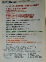 朝日ジャーナル asahi journal 最終特別号 1992年5月29日