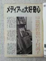 朝日ジャーナル asahi journal 最終特別号 1992年5月29日