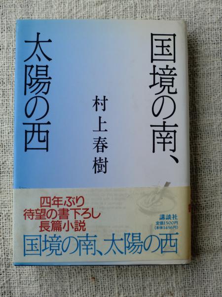 村上春樹 「国境の南、太陽の西」中古洋書(英語) ハードカバー 国境の南、太陽の西(村上春樹 著) / 古本、中古本、古書籍の通販
