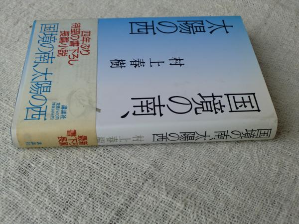 村上春樹 「国境の南、太陽の西」中古洋書(英語) ハードカバー 村上春樹 「国境の南、太陽の西」中古洋書(英語) ペーパーバック