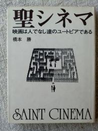 聖シネマ : 映画は人でなし達のユートピアである