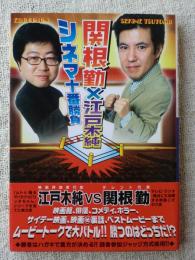 関根勤×江戸木純シネマ十番勝負