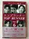 トップランナー Vol.6