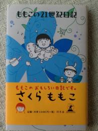 ももこの21世紀日記  No,1