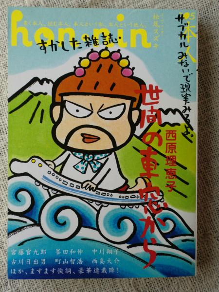 hon-nin/本人 サブカルで飯食えないし。 西原理恵子、新連載 世間の