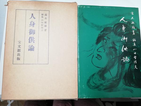 人身御供論 高木敏雄 著 編集 山田野理夫 がらんどう 古本 中古本 古書籍の通販は 日本の古本屋 日本の古本屋 人身御供論 高木敏雄 著 編集 山田野理夫 がらんどう 古本 中古本 古書籍の通販は 日本の古本屋 日本の古本屋