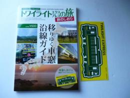 トワイライトエクスプレスの旅　旅のしおり　【特製しおり付き】　移りゆく車窓 沿線ガイド