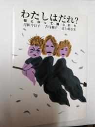 わたしはだれ? : 櫻となって踊りけり　＜吉行和子　署名入＞