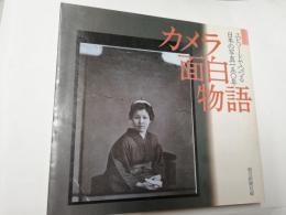 カメラ面白物語 : エピソードでつづる日本の写真150年