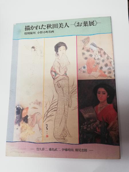 描かれた秋田美人-《お葉展》- : 特別陳列小野小町名画 竹久夢二