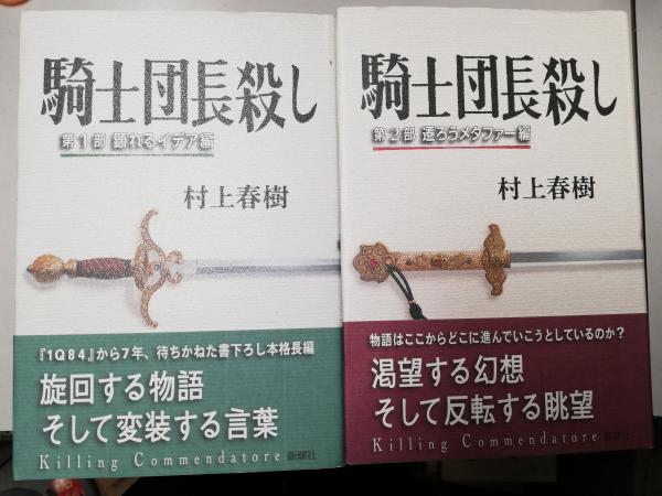 騎士団長殺し 第1部 第2部 2冊揃い 村上春樹 著 がらんどう 古本 中古本 古書籍の通販は 日本の古本屋 日本の古本屋 騎士団長殺し 第1部 第2部 2冊揃い 村上春樹 著 がらんどう 古本 中古本 古書籍の通販は 日本の古本屋 日本の古本屋