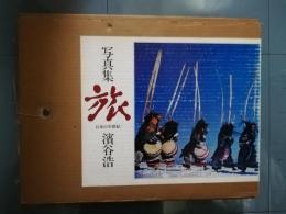 濱谷浩写真集　旅～日本の半世紀