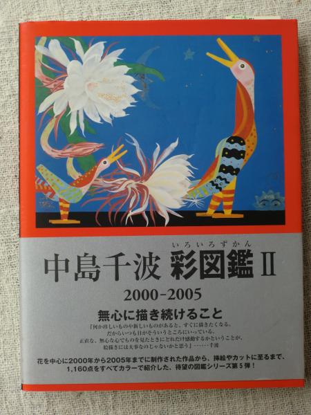 中島千波彩図鑑 中島千波 著 中島美子 監修 がらんどう 古本 中古本 古書籍の通販は 日本の古本屋 日本の古本屋