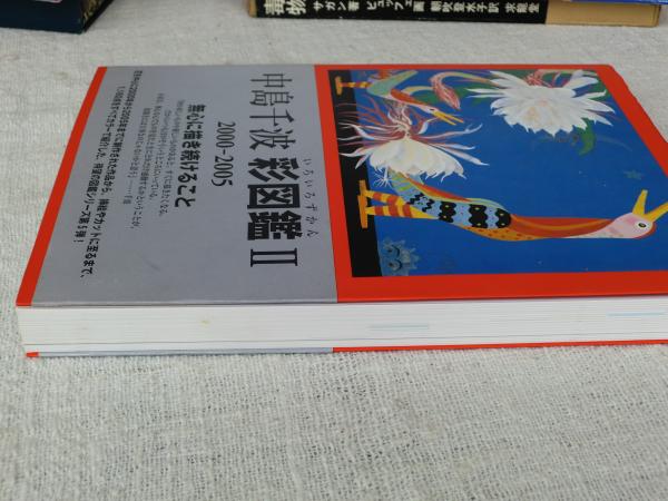 中島千波彩図鑑 中島千波 著 中島美子 監修 がらんどう 古本 中古本 古書籍の通販は 日本の古本屋 日本の古本屋