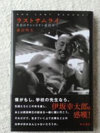 ラストサムライ 　片目のチャンピオン武田幸三